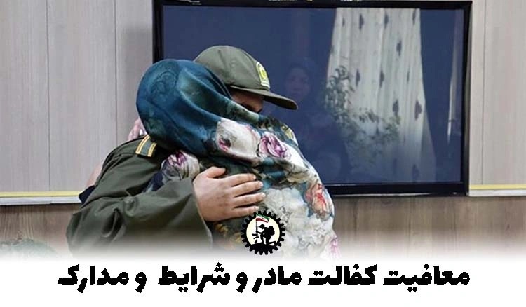 معافیت کفالت مادر